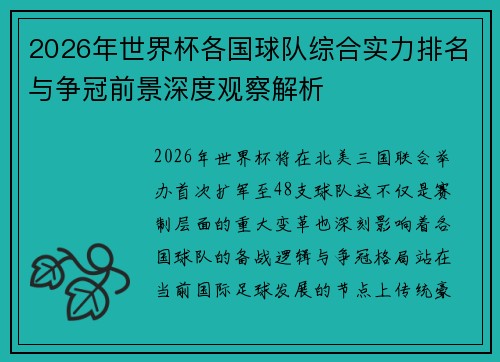 2026年世界杯各国球队综合实力排名与争冠前景深度观察解析 2026年世界杯各国球队综合实力排名与争冠前景深度观察解析
