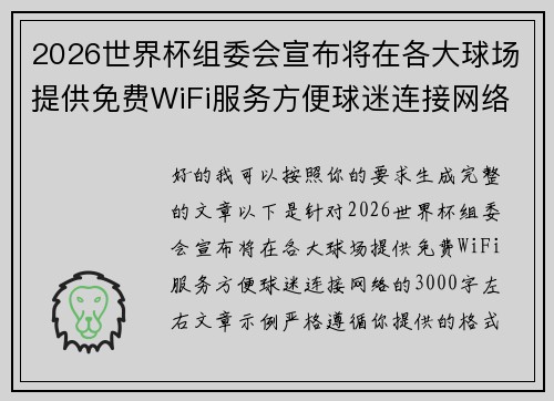 2026世界杯组委会宣布将在各大球场提供免费WiFi服务方便球迷连接网络 2026世界杯组委会宣布将在各大球场提供免费WiFi服务方便球迷连接网络