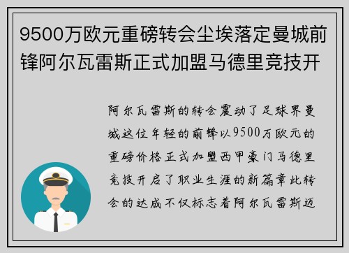 9500万欧元重磅转会尘埃落定曼城前锋阿尔瓦雷斯正式加盟马德里竞技开启新篇章 9500万欧元重磅转会尘埃落定曼城前锋阿尔瓦雷斯正式加盟马德里竞技开启新篇章