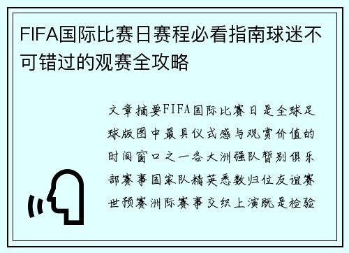 FIFA国际比赛日赛程必看指南球迷不可错过的观赛全攻略 FIFA国际比赛日赛程必看指南球迷不可错过的观赛全攻略