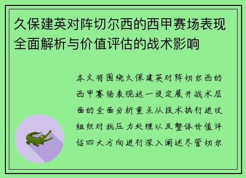 久保建英对阵切尔西的西甲赛场表现全面解析与价值评估的战术影响 久保建英对阵切尔西的西甲赛场表现全面解析与价值评估的战术影响