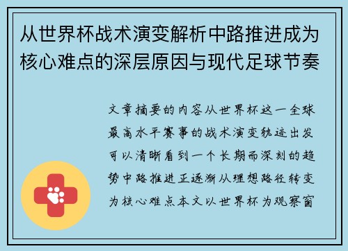 从世界杯战术演变解析中路推进成为核心难点的深层原因与现代足球节奏博弈