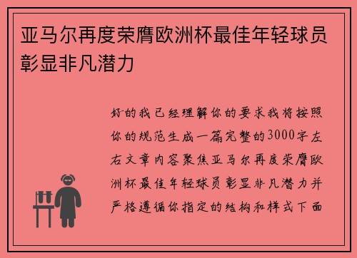 亚马尔再度荣膺欧洲杯最佳年轻球员彰显非凡潜力 亚马尔再度荣膺欧洲杯最佳年轻球员彰显非凡潜力