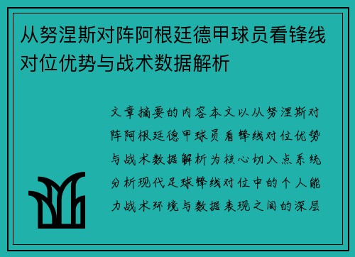 从努涅斯对阵阿根廷德甲球员看锋线对位优势与战术数据解析