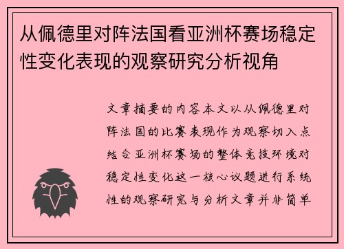 从佩德里对阵法国看亚洲杯赛场稳定性变化表现的观察研究分析视角 从佩德里对阵法国看亚洲杯赛场稳定性变化表现的观察研究分析视角