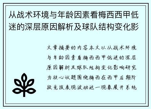 从战术环境与年龄因素看梅西西甲低迷的深层原因解析及球队结构变化影响研究 从战术环境与年龄因素看梅西西甲低迷的深层原因解析及球队结构变化影响研究