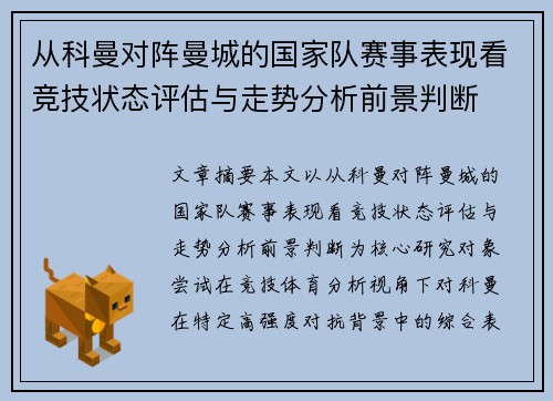 从科曼对阵曼城的国家队赛事表现看竞技状态评估与走势分析前景判断 从科曼对阵曼城的国家队赛事表现看竞技状态评估与走势分析前景判断