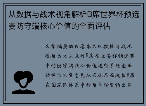 从数据与战术视角解析B席世界杯预选赛防守端核心价值的全面评估