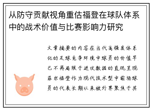 从防守贡献视角重估福登在球队体系中的战术价值与比赛影响力研究