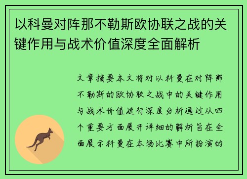 以科曼对阵那不勒斯欧协联之战的关键作用与战术价值深度全面解析