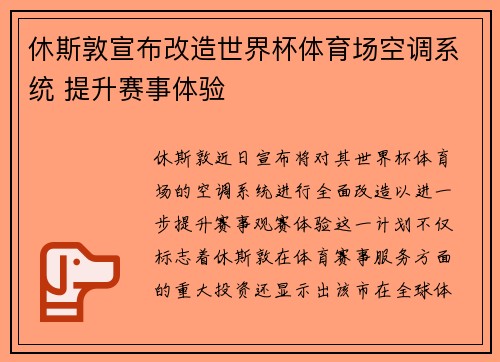 休斯敦宣布改造世界杯体育场空调系统 提升赛事体验 休斯敦宣布改造世界杯体育场空调系统 提升赛事体验