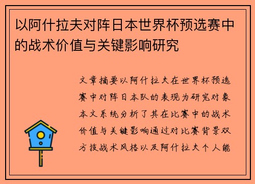 以阿什拉夫对阵日本世界杯预选赛中的战术价值与关键影响研究 以阿什拉夫对阵日本世界杯预选赛中的战术价值与关键影响研究