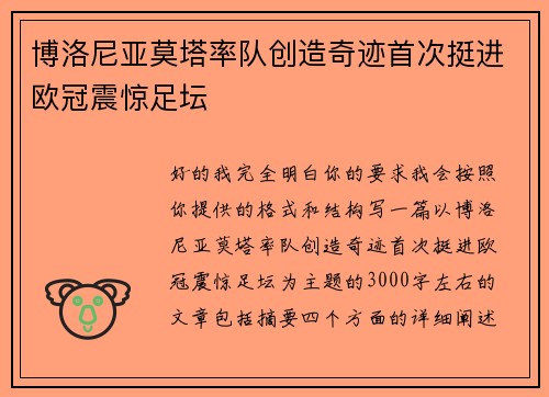 博洛尼亚莫塔率队创造奇迹首次挺进欧冠震惊足坛