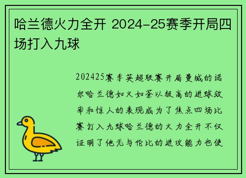 哈兰德火力全开 2024-25赛季开局四场打入九球