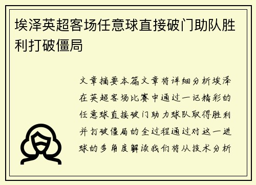 埃泽英超客场任意球直接破门助队胜利打破僵局