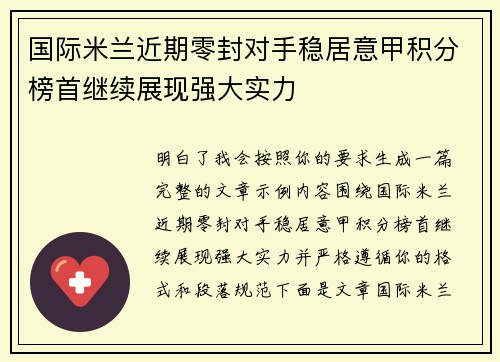 国际米兰近期零封对手稳居意甲积分榜首继续展现强大实力