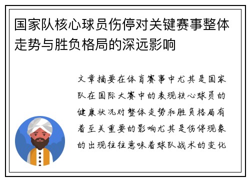 国家队核心球员伤停对关键赛事整体走势与胜负格局的深远影响 国家队核心球员伤停对关键赛事整体走势与胜负格局的深远影响
