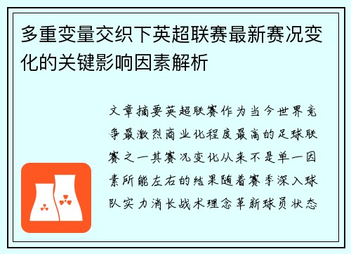 多重变量交织下英超联赛最新赛况变化的关键影响因素解析