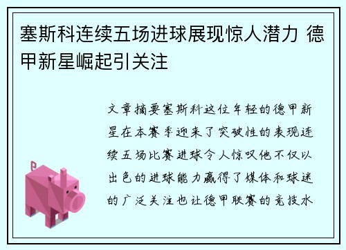 塞斯科连续五场进球展现惊人潜力 德甲新星崛起引关注 塞斯科连续五场进球展现惊人潜力 德甲新星崛起引关注