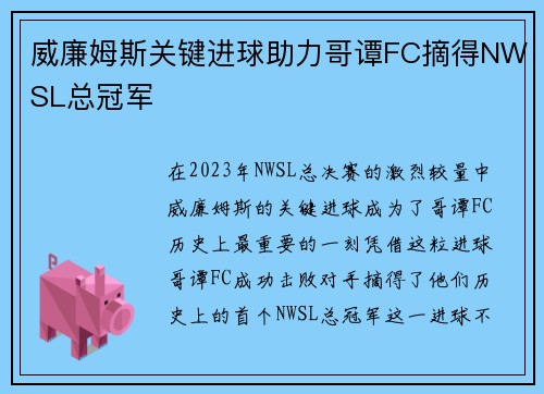 威廉姆斯关键进球助力哥谭FC摘得NWSL总冠军