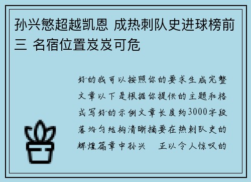 孙兴慜超越凯恩 成热刺队史进球榜前三 名宿位置岌岌可危