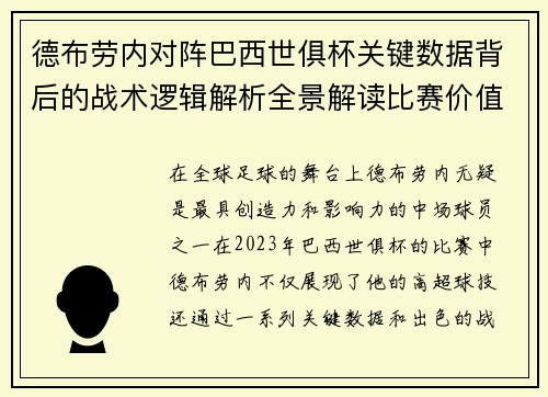 德布劳内对阵巴西世俱杯关键数据背后的战术逻辑解析全景解读比赛价值 德布劳内对阵巴西世俱杯关键数据背后的战术逻辑解析全景解读比赛价值