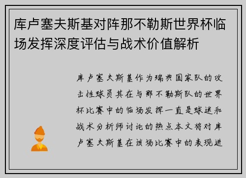 库卢塞夫斯基对阵那不勒斯世界杯临场发挥深度评估与战术价值解析