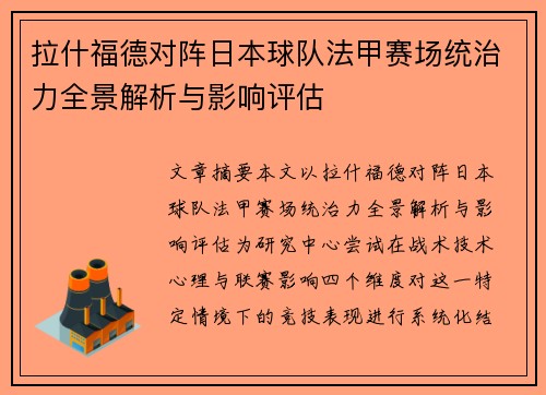 拉什福德对阵日本球队法甲赛场统治力全景解析与影响评估