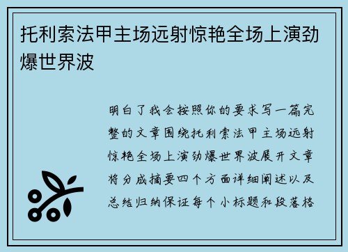 托利索法甲主场远射惊艳全场上演劲爆世界波 托利索法甲主场远射惊艳全场上演劲爆世界波