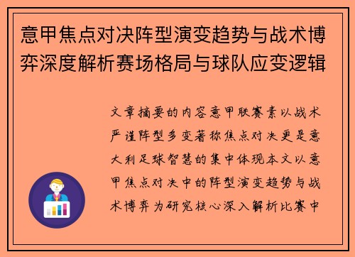 意甲焦点对决阵型演变趋势与战术博弈深度解析赛场格局与球队应变逻辑 意甲焦点对决阵型演变趋势与战术博弈深度解析赛场格局与球队应变逻辑