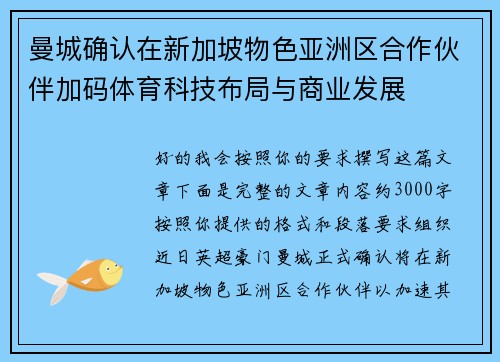 曼城确认在新加坡物色亚洲区合作伙伴加码体育科技布局与商业发展 曼城确认在新加坡物色亚洲区合作伙伴加码体育科技布局与商业发展