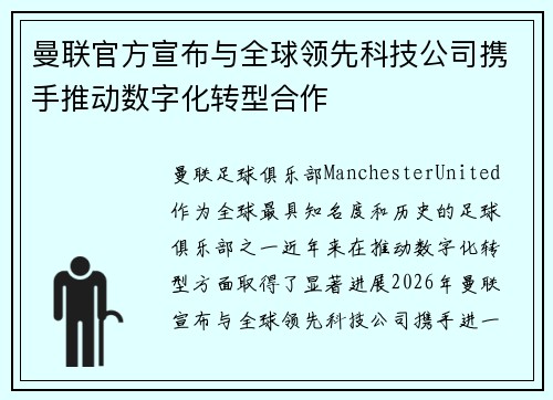 曼联官方宣布与全球领先科技公司携手推动数字化转型合作 曼联官方宣布与全球领先科技公司携手推动数字化转型合作
