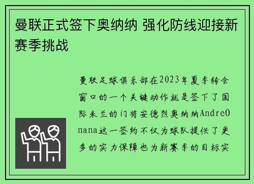 曼联正式签下奥纳纳 强化防线迎接新赛季挑战 曼联正式签下奥纳纳 强化防线迎接新赛季挑战