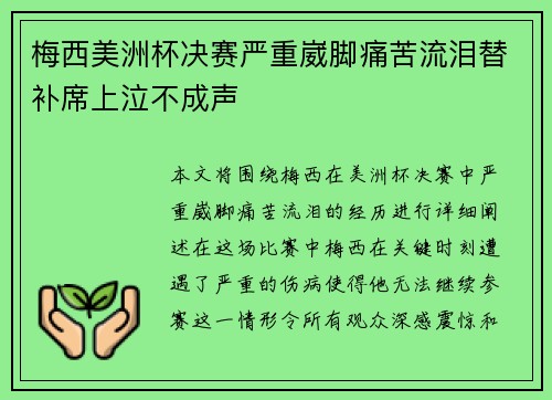 梅西美洲杯决赛严重崴脚痛苦流泪替补席上泣不成声 梅西美洲杯决赛严重崴脚痛苦流泪替补席上泣不成声