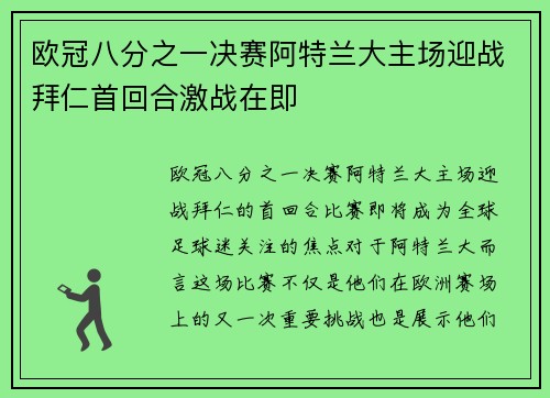 欧冠八分之一决赛阿特兰大主场迎战拜仁首回合激战在即