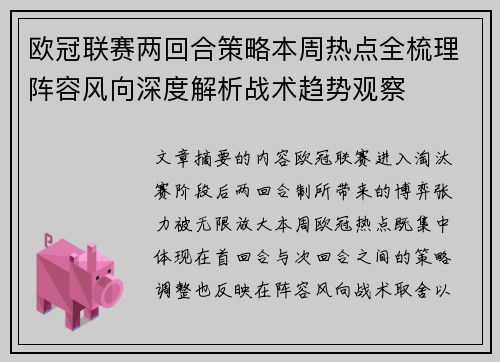 欧冠联赛两回合策略本周热点全梳理阵容风向深度解析战术趋势观察 欧冠联赛两回合策略本周热点全梳理阵容风向深度解析战术趋势观察