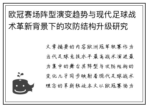 欧冠赛场阵型演变趋势与现代足球战术革新背景下的攻防结构升级研究