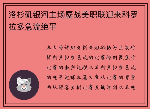 洛杉矶银河主场鏖战美职联迎来科罗拉多急流绝平