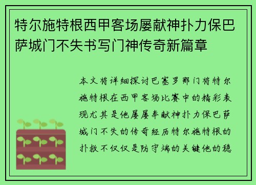 特尔施特根西甲客场屡献神扑力保巴萨城门不失书写门神传奇新篇章 特尔施特根西甲客场屡献神扑力保巴萨城门不失书写门神传奇新篇章