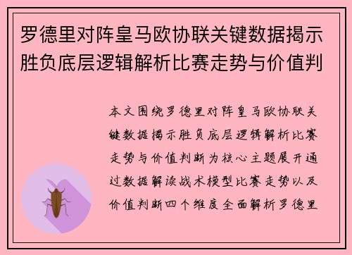 罗德里对阵皇马欧协联关键数据揭示胜负底层逻辑解析比赛走势与价值判断 罗德里对阵皇马欧协联关键数据揭示胜负底层逻辑解析比赛走势与价值判断