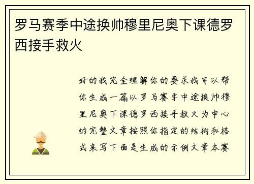 罗马赛季中途换帅穆里尼奥下课德罗西接手救火