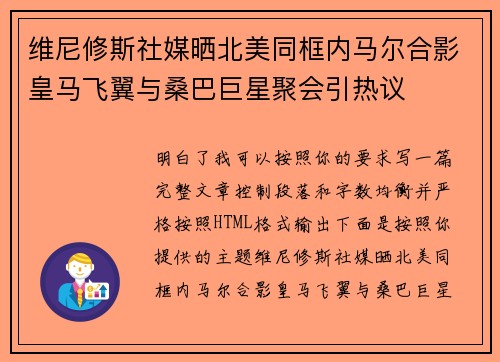 维尼修斯社媒晒北美同框内马尔合影皇马飞翼与桑巴巨星聚会引热议 维尼修斯社媒晒北美同框内马尔合影皇马飞翼与桑巴巨星聚会引热议