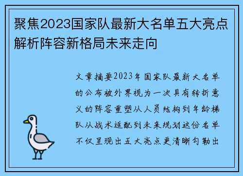 聚焦2023国家队最新大名单五大亮点解析阵容新格局未来走向 聚焦2023国家队最新大名单五大亮点解析阵容新格局未来走向