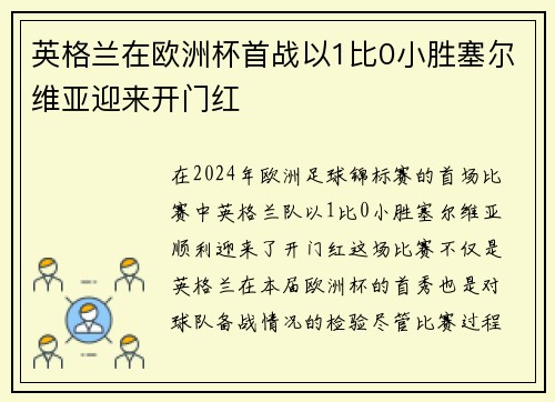 英格兰在欧洲杯首战以1比0小胜塞尔维亚迎来开门红