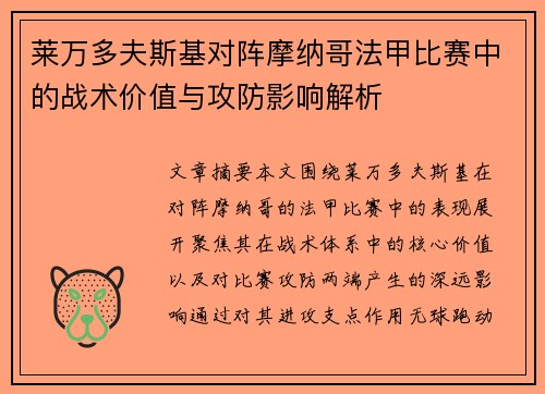 莱万多夫斯基对阵摩纳哥法甲比赛中的战术价值与攻防影响解析 莱万多夫斯基对阵摩纳哥法甲比赛中的战术价值与攻防影响解析