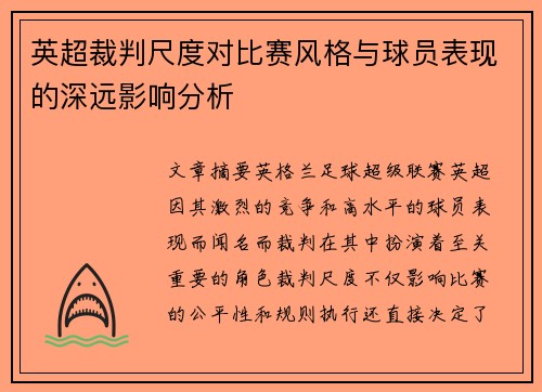 英超裁判尺度对比赛风格与球员表现的深远影响分析 英超裁判尺度对比赛风格与球员表现的深远影响分析