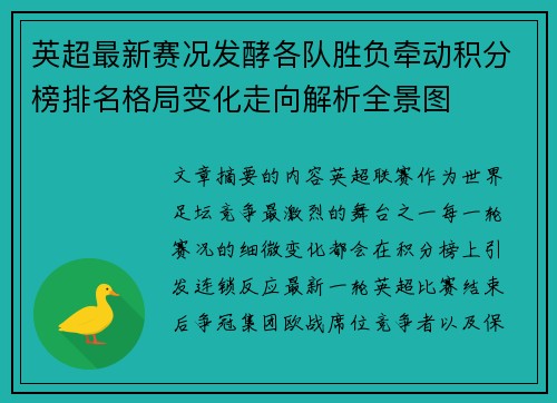 英超最新赛况发酵各队胜负牵动积分榜排名格局变化走向解析全景图 英超最新赛况发酵各队胜负牵动积分榜排名格局变化走向解析全景图