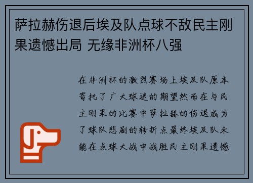 萨拉赫伤退后埃及队点球不敌民主刚果遗憾出局 无缘非洲杯八强 萨拉赫伤退后埃及队点球不敌民主刚果遗憾出局 无缘非洲杯八强
