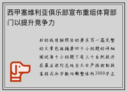 西甲塞维利亚俱乐部宣布重组体育部门以提升竞争力