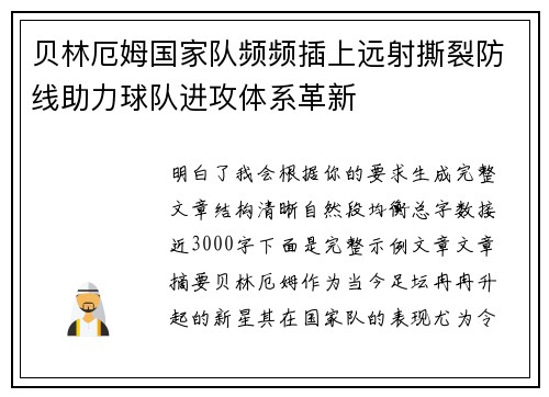 贝林厄姆国家队频频插上远射撕裂防线助力球队进攻体系革新 贝林厄姆国家队频频插上远射撕裂防线助力球队进攻体系革新